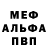Меф мяу мяу Daniel Demin